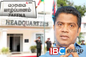 யாழ் பாதுகாப்பு படை தலைமையகம் அகற்றல் : அரசின் அறிவிப்பு வெளியானது