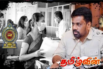 கடும் அச்சத்தில் அரசாங்க ஊழியர்கள்.. திணற வைக்கும் அநுரவின் நகர்வுகள்!