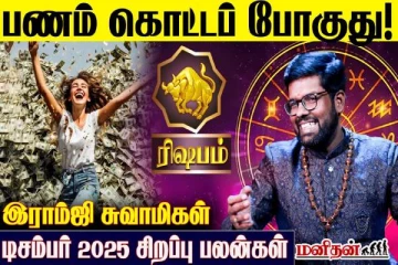 டிசம்பர் மாத சிறப்பு பலன்கள்: சுக்கிர புத்திரர்களான ரிஷப ராசியினருக்கு எப்படி அமையப்போகிறது?