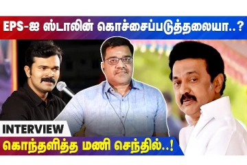 ஈபிஎஸ்-ஐ ஸ்டாலின் கொச்சைப்படுத்தலையா? - கொந்தளித்த மணி செந்தில்