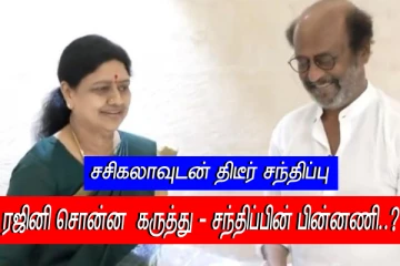 சசிகலாவை சந்தித்த பிறகு ரஜினி சொன்ன அரசியல் கருத்து - சந்திப்பின் பின்னணி..?