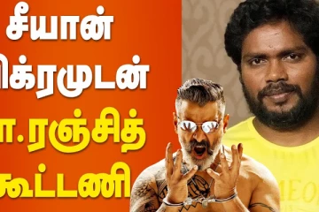 சியான் விக்ரமுடன் பா. ரஞ்சித் கூட்டணி