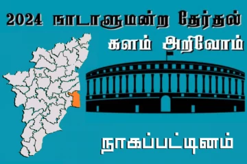 நாடாளுமன்ற தேர்தல் - உங்கள் தொகுதி அறியுங்கள் - நாகப்பட்டினம்