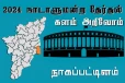 நாடாளுமன்ற தேர்தல் - உங்கள் தொகுதி அறியுங்கள் - நாகப்பட்டினம்