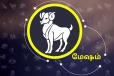 மேஷ ராசியினரின் வாழ நாள் கர்ம பலன்கள் என்ன தெரியுமா ?