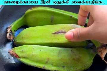 வாழைக்காயை வாயு என்று ஒதுக்குறீங்களா? இனி அந்த தவறை செய்யாதீங்க