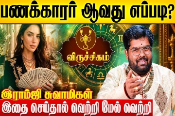 விருச்சிக ராசிக்காரர்கள் பணக்காரர் ஆவது எப்படி?