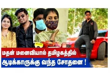 மதன் மனைவியால் தமிழகத்தில் ஆடிக்காருக்கு வந்த சோதனை! கிருத்திகாவை வறுத்தெடுத்த நெட்டிசன்கள்!
