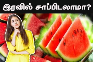 இரவில் தர்பூசணி பழம் சாப்பிடுவது ஆபத்தா? யாரெல்லாம் சாப்பிட கூடாதுன்னு தெரியுமா?