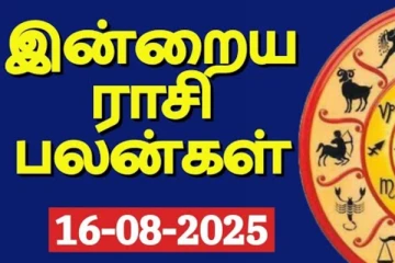 இன்றைய ராசி பலன்(16-08-2025)