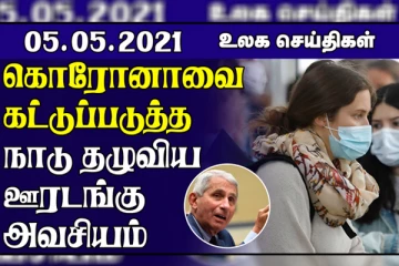 கொரோனாவை கட்டுப்படுத்த நாடுதழுவிய முழு ஊரடங்கு அவசியம்.. பாதிக்கப்பட்டோர் எண்ணிக்கை 15.49 கோடியாக உயர்வு!உலகச் செய்திகள் ஒரு பார்வை