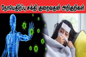 இந்த அறிகுறிகள் இருக்கா? அப்போ நோயெதிர்ப்பு சக்தி குறையுதுன்னு அர்த்தம்