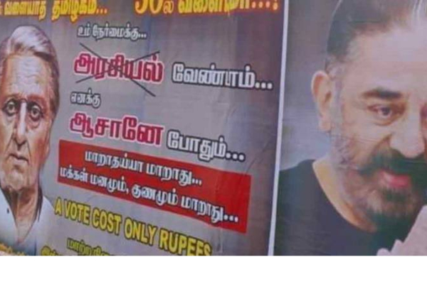 "அரசியலே வேண்டாம்..ஆசானே போதும்"...கமல் ரசிகர்கள் அடித்த போஸ்டரால் பரபரப்பு | Kamal Fans Request Say No To Politics