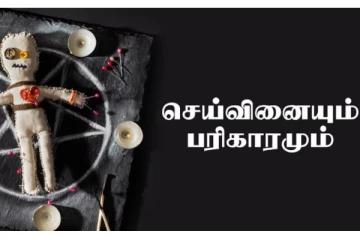 செய்வினை கோளாறுகள் நீங்க செய்யவேண்டிய எளிய பரிகாரங்கள்