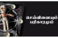 செய்வினை கோளாறுகள் நீங்க செய்யவேண்டிய எளிய பரிகாரங்கள்