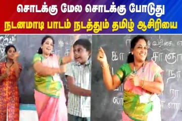 சொடக்கு மேல சொடக்கு போடுது நடனமாடி பாடம் நடத்தும் தமிழ் ஆசிரியை - வீடியோ செய்தி