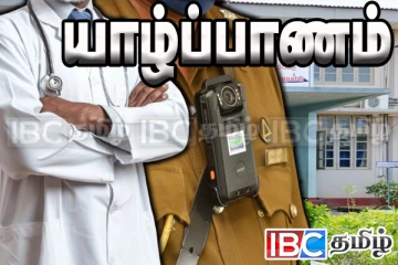 யாழில் வைத்தியர்களுக்கு அச்சுறுத்தல் : காவல்துறையினரின் அசமந்தம்