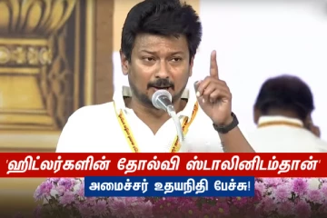 2024 நாடாளுமன்றத் தேர்தல்: 'ஹிட்லர்களின் தோல்வி ஸ்டாலினிடம்தான்' - அமைச்சர் உதயநிதி பேச்சு!