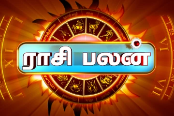 இன்றைய ராசி பலன்(25.10.2024)