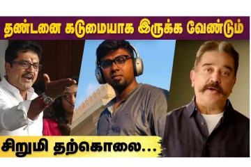 தண்டனை கடுமையாக இருக்க வேண்டும்