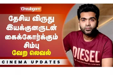 தேசிய விருது வென்ற இயக்குனருடன் கைகோர்க்கும் சிம்பு