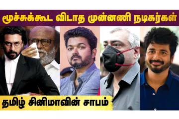 மூச்சுக்கூட விடாத முன்னணி நடிகர்கள்