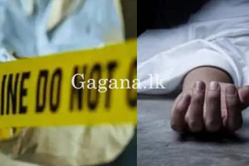 මාලඹේ නිවසක අභිරහස් ලෙස මියගිය සිරුරු 4ක්.