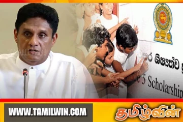 ஐந்தாம் ஆண்டு புலமைப்பரிசில் பரீட்சை தொடர்பில் சஜித்தின் வலியுறுத்தல்