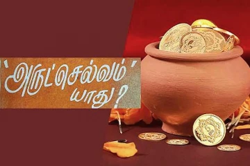 உலகின் சிறந்த செல்வத்தை சேர்ப்பது எப்படி?