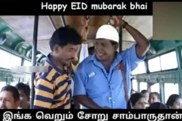 ஏன்டா யாரும் பிரியாணி அனுப்பல!! ரம்ஜான் பண்டிகை பரிதாபங்கள்.. மீம்ஸ்..