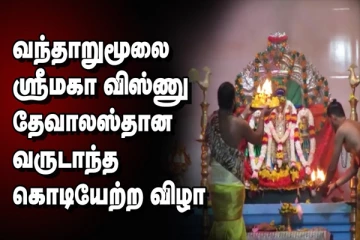 வந்தாறுமூலை மகா விஸ்ணு ஆலய வருடாந்த திருவிழா ஆரம்பம் (Video)