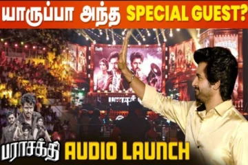 சிவகார்த்திகேயனின் பராசக்தி ஆடியோ வெளியீட்டு விழாவின் ஸ்பெஷல் கெஸ்ட் யார்...