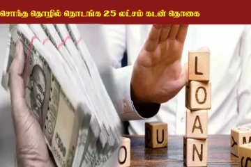 ரூ.25 லட்சம் வரை கடன் வழங்கும் அரசு: யாரெல்லாம் விண்ணப்பிக்கலாம்?