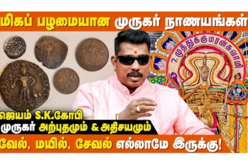 2000 ஆண்டு பழமையான முருகர் நாணயங்கள்- அதிசயமும் வரலாறும்