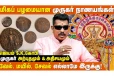 2000 ஆண்டு பழமையான முருகர் நாணயங்கள்- அதிசயமும் வரலாறும்