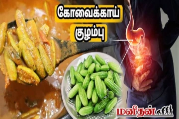 அல்சர் பிரச்சினைக்கு அருமருந்தாகும் கோவக்காய் குழம்பு! இப்படி செய்து கொடுங்க