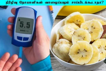 நீரிழிவு நோயாளிகள் எந்தெந்த வாழைப்பழத்தை சாப்பிடக்கூடாது?