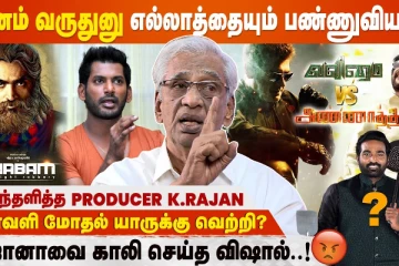 பணம் வருதுனு எல்லாத்தையும் பண்ணுவியா - கொந்தளித்த Producer K. Rajan
