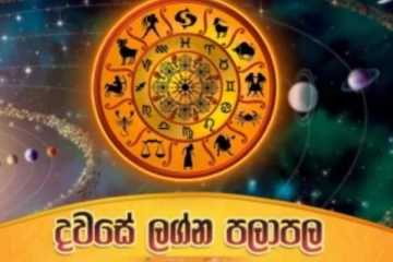 කල්පනාකාරී වන්න.! දවස ආරම්භයට පෙර එක් එක් ලග්නයට සුබ අසුභ දේ මෙතනින් දැනගන්න..