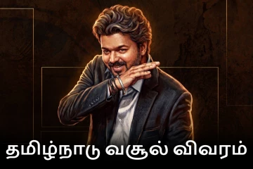 21 நாட்களில் தமிழ்நாட்டில் ஜனநாயகன் திரைப்படம் செய்துள்ள வசூல்.. முழு விவரம் இதோ