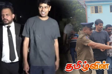 அர்ச்சுனா இராமநாதனுக்கு பிணை