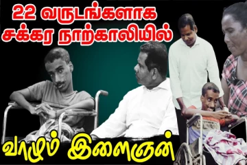 22 வருடங்களாக சக்கர நாற்காலியில் வாழும் இளைஞன் - உறவுப்பாலம்