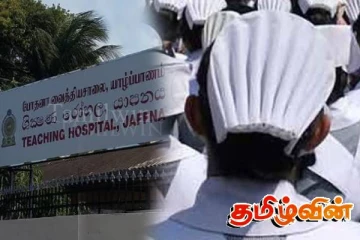 யாழ். போதனா வைத்தியசாலையின் தாதியர் சங்கம் வெளியிட்ட அறிவிப்பு