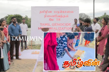 மட்டக்களப்பில் உணர்வு பூர்வமாக நடைபெற்ற இன அழிப்பு வாரத்தின் இறுதி நிகழ்வு