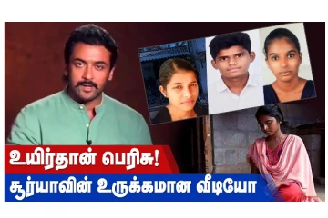 உயிர்தான் பெரிசு! சூர்யாவின் உருக்கமான வீடியோ