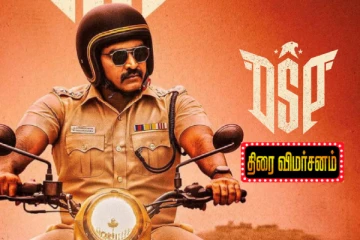 டிஎஸ்பி திரைவிமர்சனம்