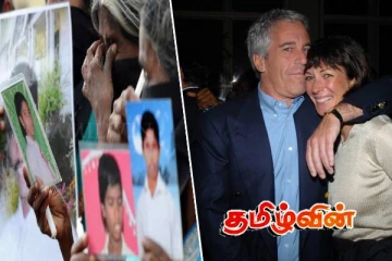 உலகத்தை உலுக்கும் எப்ஸ்டீன் கோப்புகள்! இலங்கையில் காணாமல் போன சிறுமியர்களுக்கு நடந்தது என்ன..