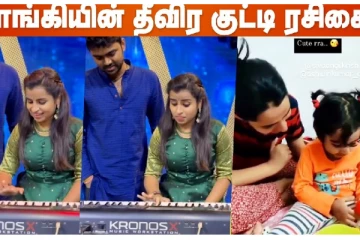 Happy Birthday Tune போட்டு அசத்திய சிவாங்கி