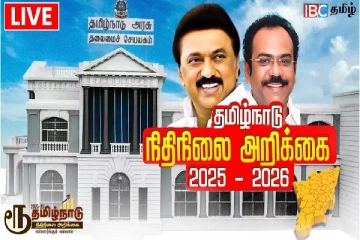🔴 தமிழக பட்ஜெட் 2025-26 - முக்கிய அம்சங்கள்