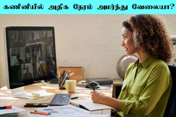 தினமும் கணினியில் வேலை செய்கிறீர்களா?.. கண் பிரச்சனையிலிருந்து தப்பிக்க இதோ டிப்ஸ்